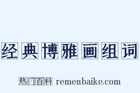 经典博雅画组词是什么意思的图片